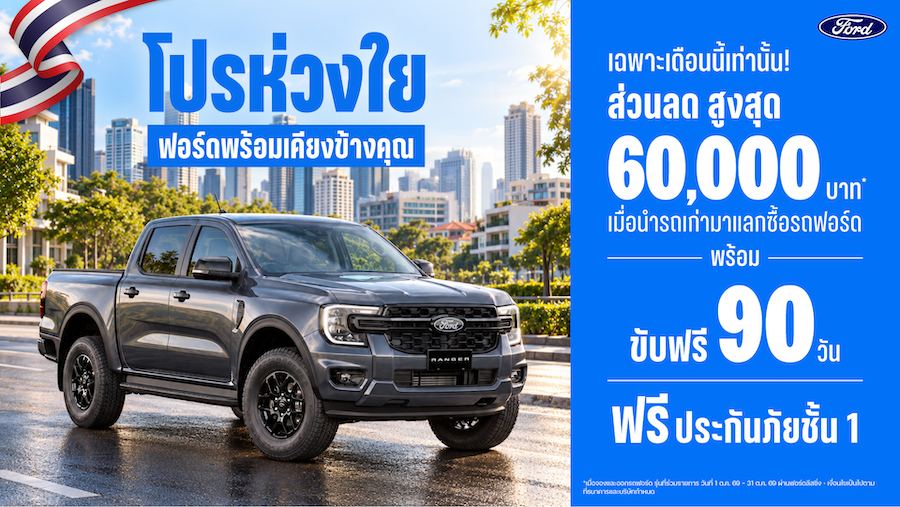 ฟอร์ดส่ง‘โปรห่วงใยฟอ